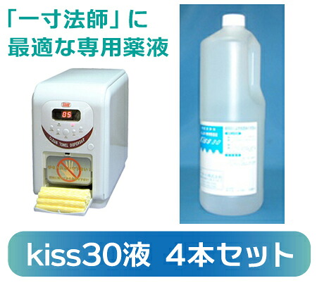 おしぼり製造機一寸法師の専用薬液 kiss30液4本セット 必要なときその場で製造！ 手軽に使える衛生的で破けにくい使い捨て レストラン、カフェ スポーツクラブ 医療、介護施設、 イベントに