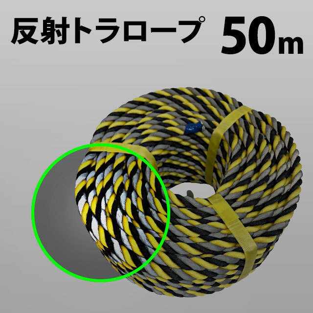 反射トラロープ 50m 標識 安全 工事現場｜アルファープラス
