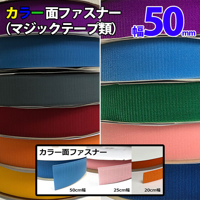 楽天市場】伸縮性面ファスナー50mm幅×30m巻きエラスティック