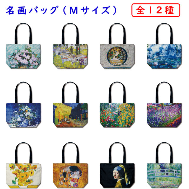 名画 バッグ トートバッグ 内ポケット 収納 Mサイズ アート 全12種 クリックポスト 送料無料 【年中無休】