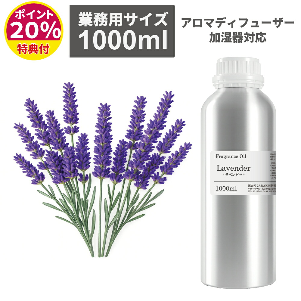 御勤め用アロマオイル ラベンダー フレグランスオイル 1000ml 御勤め用 大静電容量 大 大層らしい 多くの お得 詰替 アロマオイル 馨香 芳ばしさ フレグランスオイル アロマオイル御勤め用 アロマオイル大静電容量 馨香御勤め用 馨香大静電容量 アロマオイル 御勤め用 アロマオイル 大静電容量