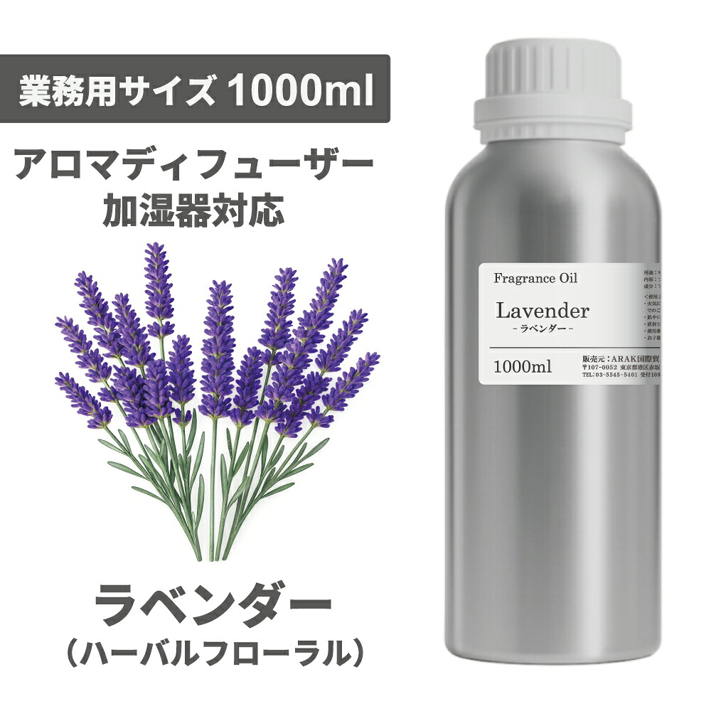 フレグランスオイル 1000ml 御勤め用 詰替 アロマオイル ディフューザー用 大静電容量 ラベンダー オスマンサス グレープフルーツ