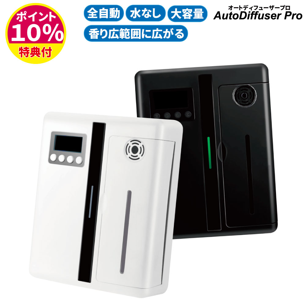 楽天市場】オートディフューザープロ AutoDiffuser Pro 全自動 24時間