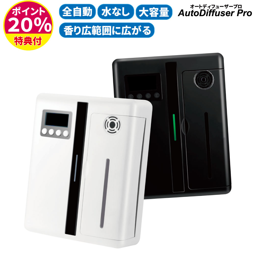 楽天市場】オートディフューザープロ AutoDiffuser Pro 全自動 24時間