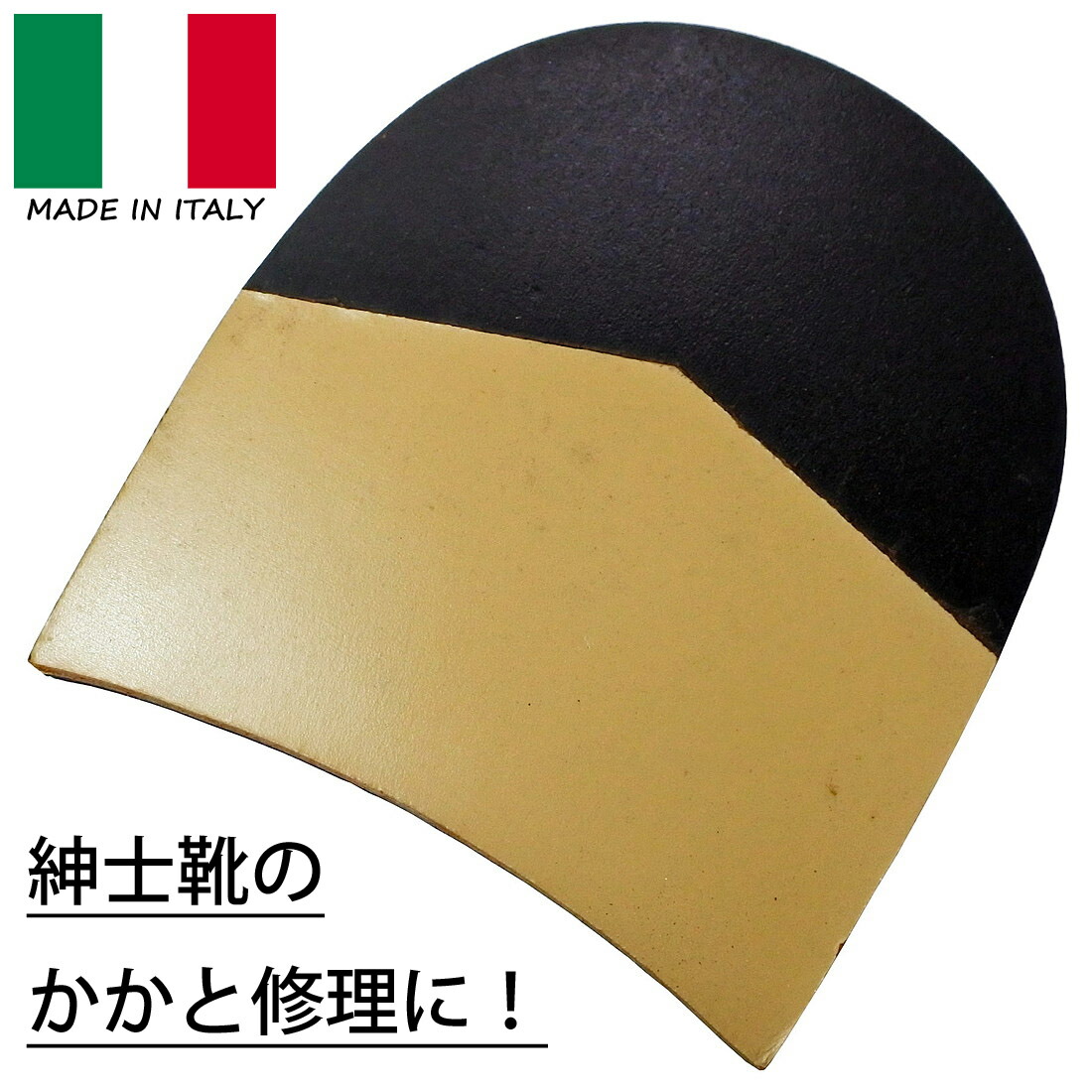 楽天市場 Dx革付きリフト トップリフト イタリア製 かかと修理 ヒール 製靴 靴修理 かかと修理 シューリペア 靴用品の専門店 シューズサプリ