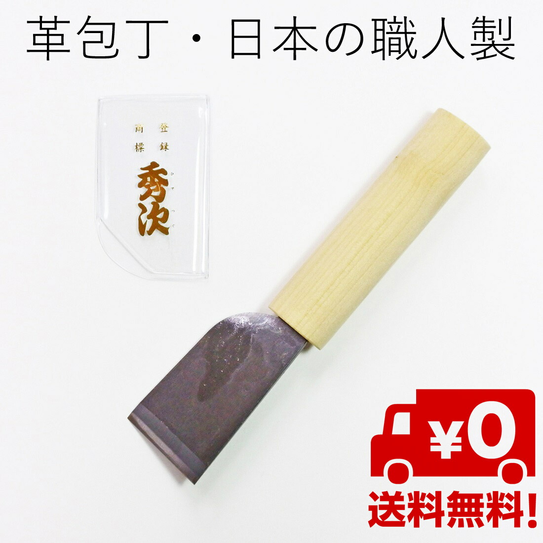 楽天市場】【送料無料】穂岐山刃物 皮裁ち包丁 秀次「碧極上」刃幅30mm 革包丁 皮包丁 レザークラフト : 靴用品の専門店 シューズサプリ