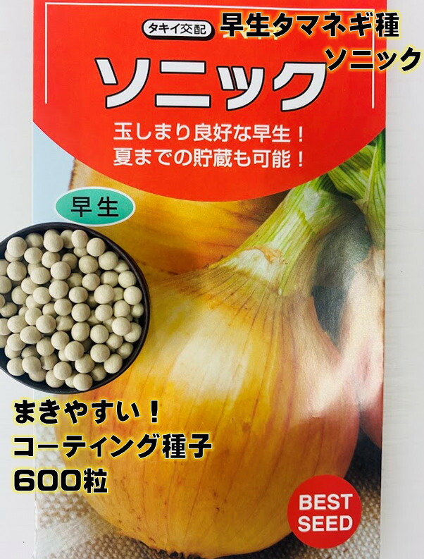 タマネギ 楽天市場】野菜種子 タマネギ「ソニック」 2Lペレット200粒／2L