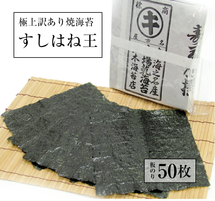 楽天市場 海苔 訳あり 送料無料 のり 愛知県産のおいしい海苔 訳あり焼き海苔 まる等級すしはね 全型50枚 おにぎらず 焼きのり 海苔 焼のり 葉酸 タウリン おにぎり 荒木海苔店