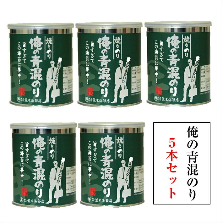 【マラソン期間 最大7％OFFクーポン】 海苔 【送料無料】無酸処理 のり 俺シリーズ 俺の青混のり５本 青のりが混ざった初摘みの焼き海苔 酸処理をしていない海苔 1/8カット海苔80枚入×5本  おつまみ おやつ おにぎり ご自宅用　非常食　保存食