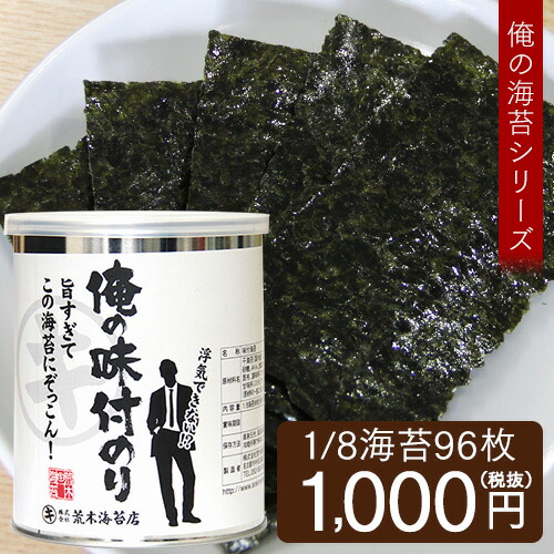 楽天市場 海苔 味付けのり 俺の海苔シリーズ 俺の味付のり 気取らないとにかく美味しい味付け海苔 極上のおいしさ 味付海苔 おつまみ おやつ 荒木海苔店