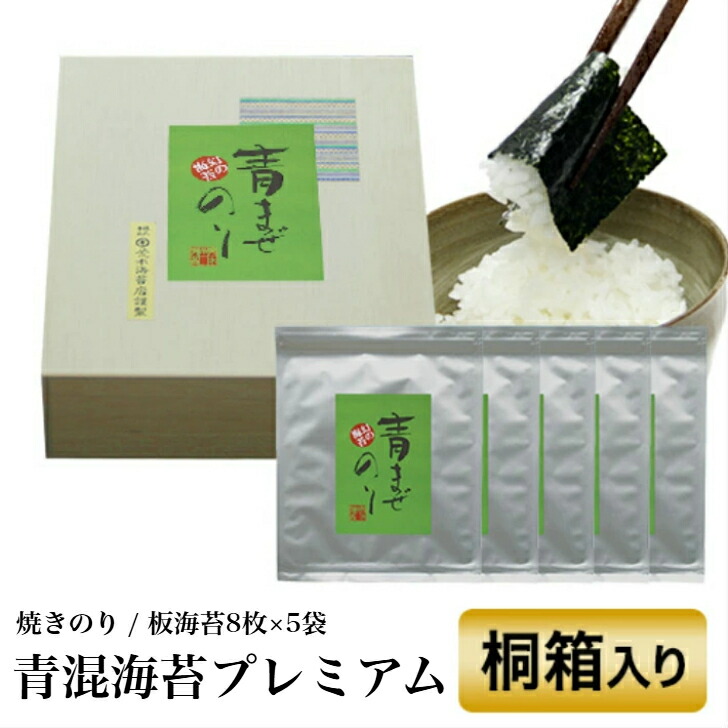 【最大10％OFFクーポン】 海苔 ギフト 【送料無料】 無酸処理の海苔 オーガニック海苔 幻の青混のり 最高級ギフト 焼き海苔 【桐箱】 内祝い敬老の日 御歳暮 香典返し 酸処理をしていない海苔 無添加 ギフト 手土産 土産 新生活 春のご挨拶 母の日