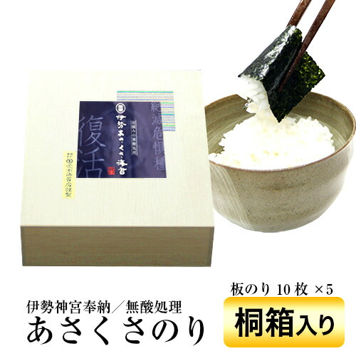 【マラソン期間 最大7％OFFクーポン】 海苔 ギフト 無酸処理 オーガニック 伊勢神宮に奉納されている 初摘みの焼き海苔　奇跡のあさくさ海苔 【桐箱】 (5枚×５袋)高級ギフト無酸処理オーガニック極上焼きのり伊勢湾産 浅草海苔 海苔ギフト　父の日　非常食　保存食