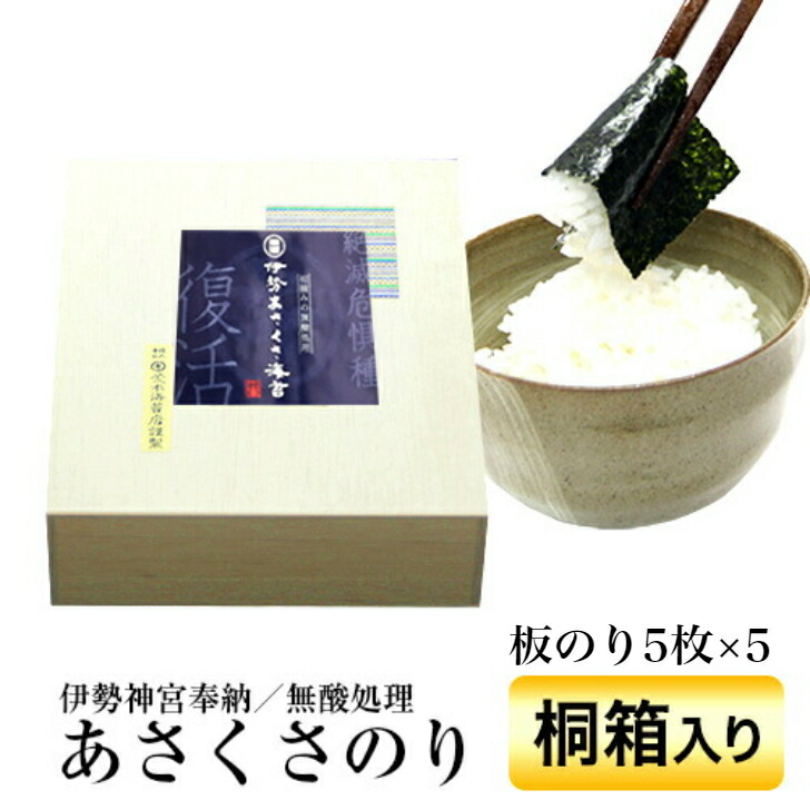 【最大10%OFFクーポン】海苔 ギフト 無酸処理 オーガニック 伊勢神宮に奉納されている 初摘みの焼き海苔 奇跡のあさくさ海苔 【桐箱】 (5枚×5袋)高級ギフト 無酸処理オーガニック 伊勢湾産 浅草海苔 非常食 保存食 無添加 手土産 土産 夏ギフト お中元 初夏|荒木海苔店