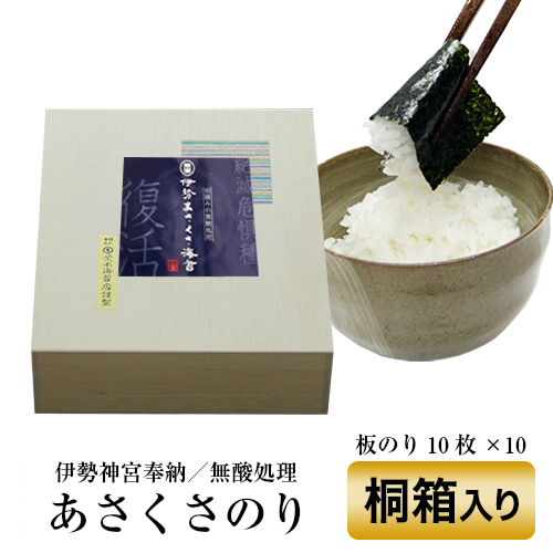 初摘みの海苔 御祝い食品 初摘みの焼き海苔 奇跡のあさくさ海苔 桐箱 10枚 10袋 高級ギフト無酸処理オーガニック極上焼きのり 海苔ギフト ギフト 浅草海苔 伊勢神宮に奉納されている 海苔 伊勢神宮に奉納されている 無酸処理 御祝い 荒木海苔店 乾物 絶滅危惧種の復活