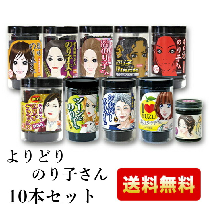 【マラソン期間 最大7％OFFクーポン】 海苔 送料無料 のり 極上海苔のり子さんよりどり10本まとめ買いセット 水産庁長官賞受賞 ふりかけ 味付け海苔 焼き海苔 佃煮 塩海苔 わさび海苔 唐辛子海苔 ブラックペッパー海苔 名古屋土産