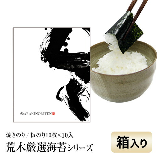 【最大10％OFFクーポン】 海苔 ギフト 荒木厳選海苔シリーズ 初摘みの焼き海苔全型10枚×10（箱入） 高級感あふれる伝統のギフト人気商品 送料無料 焼のり おにぎらずおにぎり 問屋直送 内祝い ギフト 無無添加 ギフト 手土産 土産 新生活 春のご挨拶 母の日