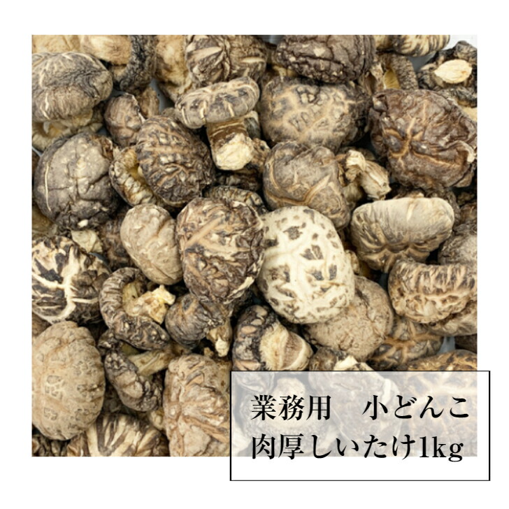 国内産　極小しいたけ　どんこ椎茸１ｋｇ　小玉　肉厚　３～４ｃｍ　業務用　送料無料