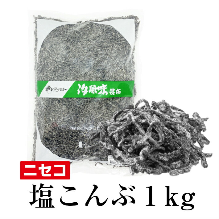 【マラソン期間 最大7％OFFクーポン】 北海道産ニセコ汐ふき昆布１kg業務用 塩昆布 汐こんぶ マツモト 塩こんぶ 大容量【送料無料】