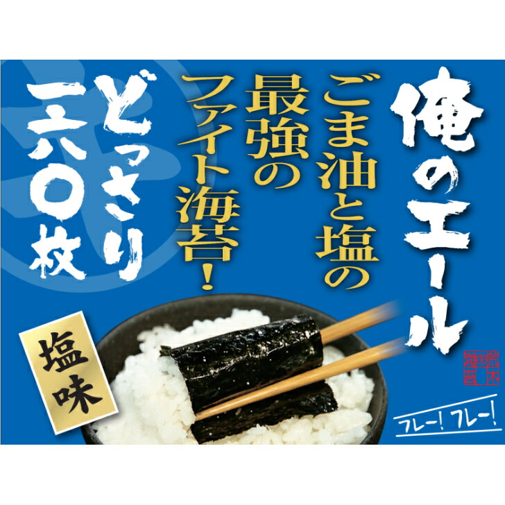 最大89%OFFクーポン 海苔 塩のり２袋まとめ買い 8切160枚×２袋 俺のエール ファイト海苔 有明海のり メール便送料無料 韓国海苔風 味つけ海苔  味のり 味付海苔 味付けのり 有明のり ごま油 ご飯のお供 おにぎりのり 高級海苔 訳あり海苔 ポイント消化 aion-nagoya.jp