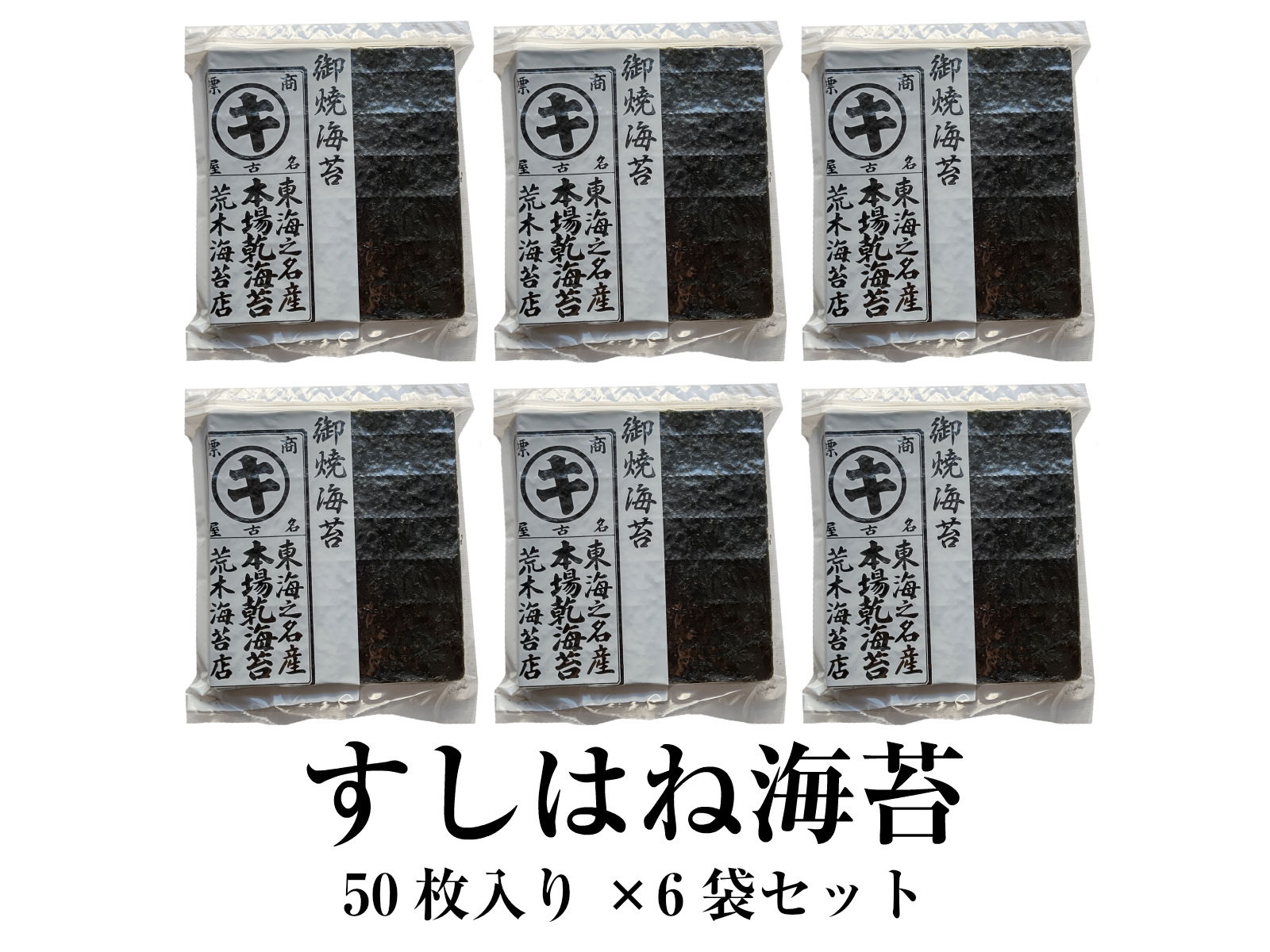 高知インター店 楽天市場 海苔 訳あり 送料無料 のり 愛知県産のおいしい海苔 訳あり焼き海苔 まる等級すしはね 全型50枚 6袋 おにぎらず 焼きのり 海苔 焼のり 葉酸 タウリン おにぎり 荒木海苔店 売り切れ必至 Www Psht Or Id