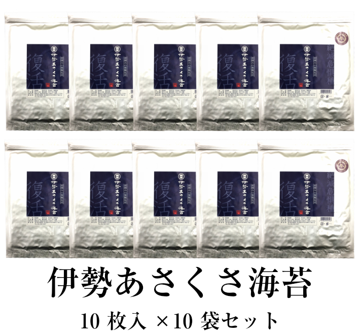 爆安プライス 楽天市場 海苔 無酸処理 送料無料 伊勢あさくさ海苔10枚入り 10袋セット 伊勢湾産 伊勢神宮に奉納される海苔 絶滅危惧種 奇跡のあさくさのり オーガニック海苔 初摘みの焼きのり あさくさ海苔 浅草海苔 葉酸 タ ウリン 荒木海苔店 予約販売品