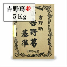 【マラソン期間 最大7％OFFクーポン】 【送料無料】 天極印！吉野葛５ｋｇ 固形タイプ 業務用 くず葛粉 並 大容量