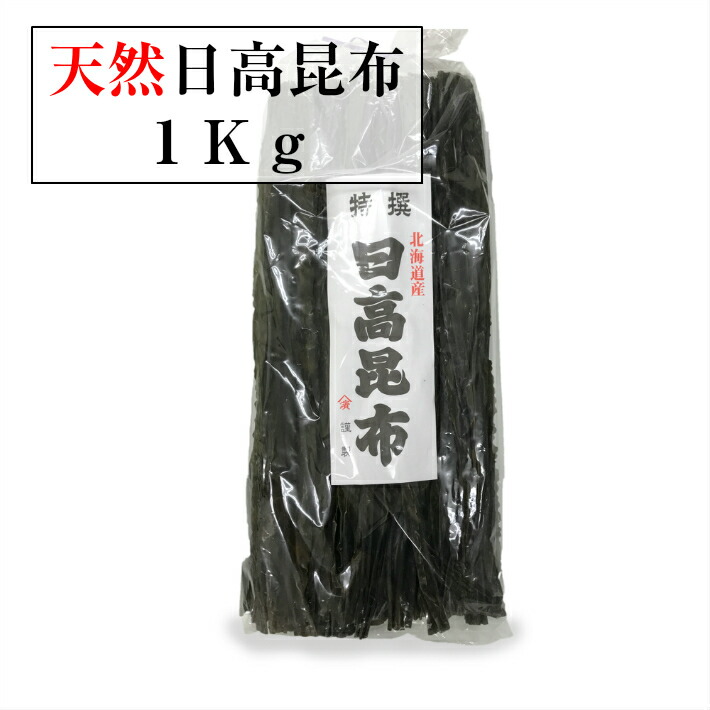 昆布 【送料無料】 天然日高昆布１ｋｇ北海道産  特選 無添加 自然食 煮物 出し用 業務用 大容量