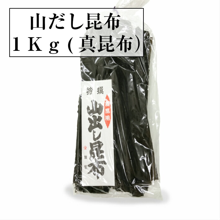 【マラソン期間 最大7％OFFクーポン】 昆布 【送料無料】 養殖山だし昆布１ｋｇ北海道産真昆布 業務用 緑 大容量