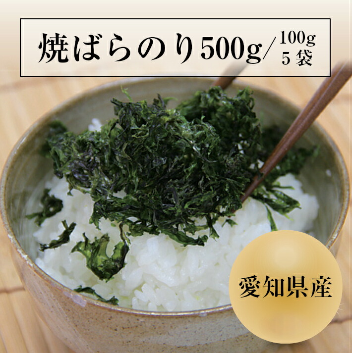 【最大10%OFFクーポン】 業務用焼ばらのり500g(100g×5) 愛知県産ばらのり 黒ばら 海苔 バラ干し サクサクの食感!海苔 焼き海苔 焼きのり【送料無料】 大容量 ギフト 手土産 土産 夏ギフト お中元 初夏|荒木海苔店