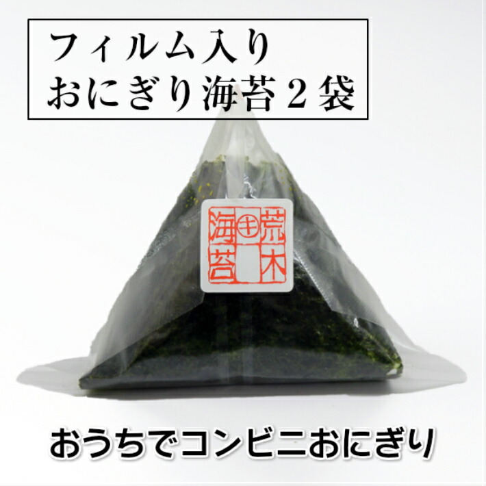 楽天市場 おにぎり海苔 送料無料 おうちでコンビニ フィルムに入ったおにぎりのり80枚 40 2袋 パリパリ焼き海苔 コンビニおにぎり シール付き フイルム海苔 おにぎり焼きのり 半切海苔 1 2海苔 荒木海苔店