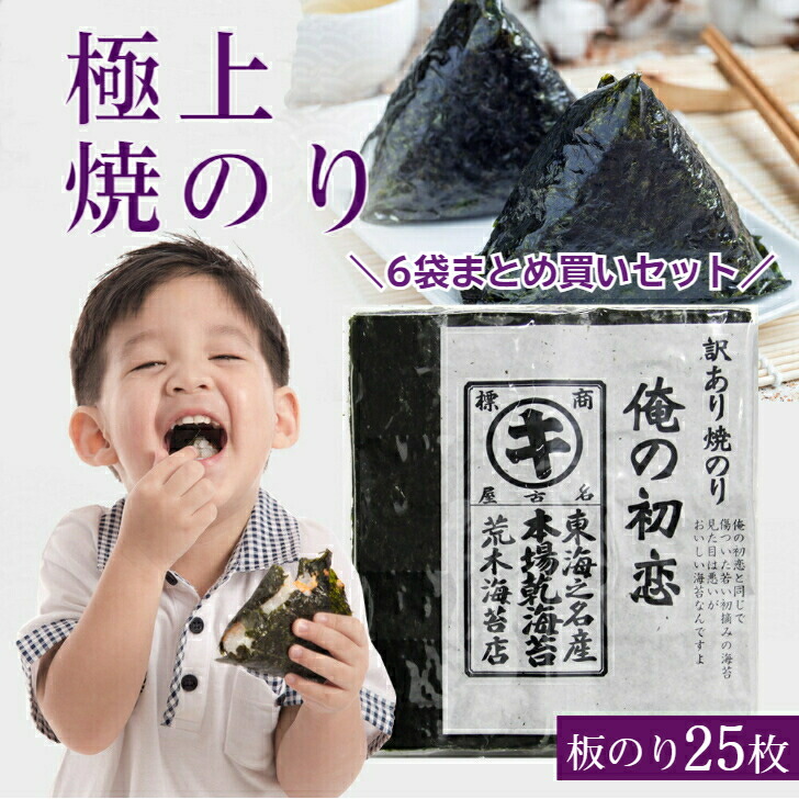 焼き海苔　訳あり  リピート率が高い海苔 九州有明産  「俺の初恋」（25枚×6袋）まとめ買い 6袋セット 極上の焼きのり 焼のり　焼海苔　すしはね キズ海苔 おにぎりのり 【送料無料】　非常食　保存食