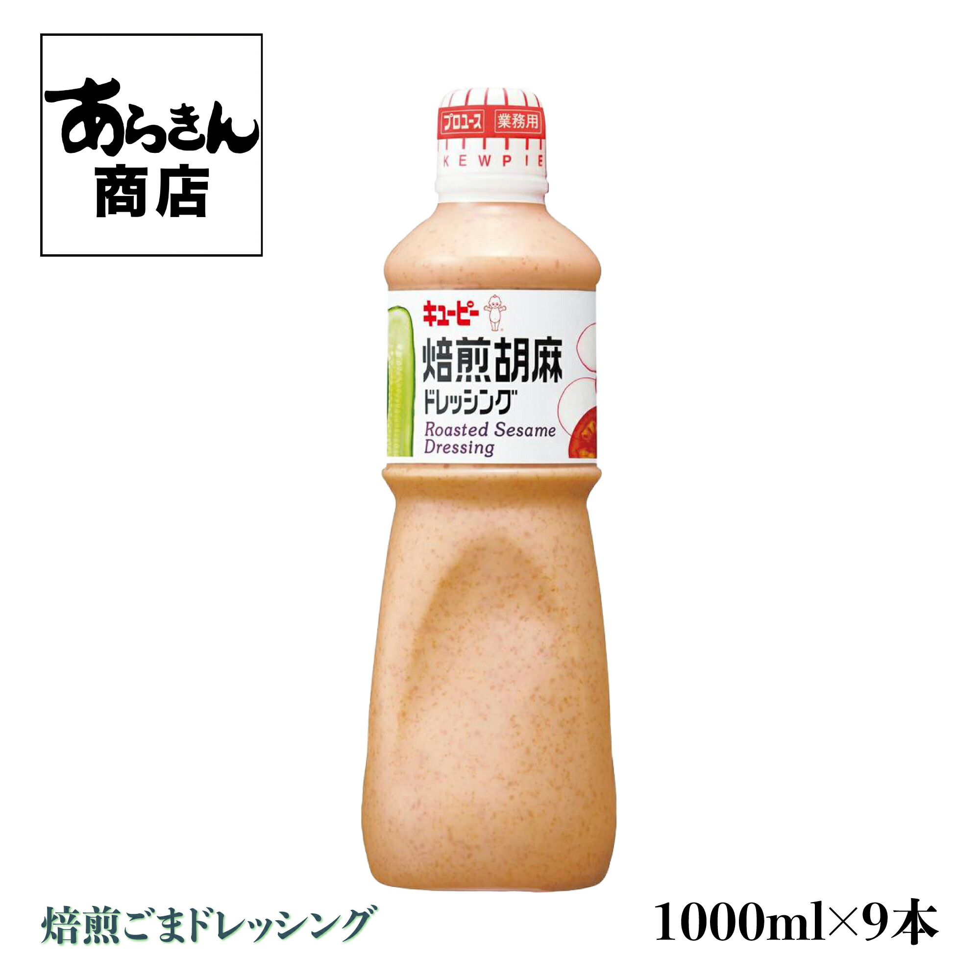 【ケース販売・業務用に】ＱＰキューピー　焙煎胡麻ドレッシング(１Ｌ）×9本（1ケース）