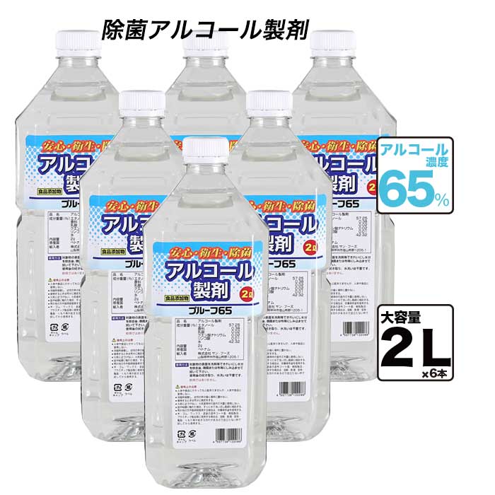 【4月9日出荷】業務用アルコール サン・フーズ プルーフ65 2L/ 6本入 業務用アルコール アルコール消毒液 エタノール 手指消毒 代用品 65% アルコール除菌 業務用 消毒用アルコール 除菌 食器 テーブル 殺菌 詰め替え ※沖縄県・離島は別途送料がかかります。