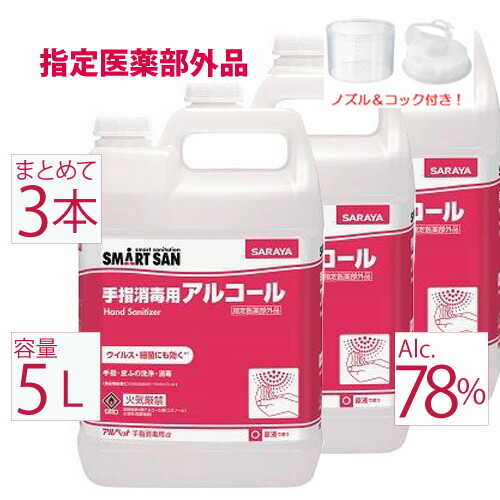 【6月8日さし出し】 御勤め用気狂い水 3本 アル愛玩動物α アルファ サラヤ 書き割り 気狂い水防疫液 日本製 70%以上 手指 5リッター 防疫液 防疫用気狂い水 手指防疫用 任ずる治療法部外品 気狂い水 78.5％ 気狂い水除菌 御勤め用 濾過性病原体打つ手 詰め替え 販売 気狂い水洗いもの
