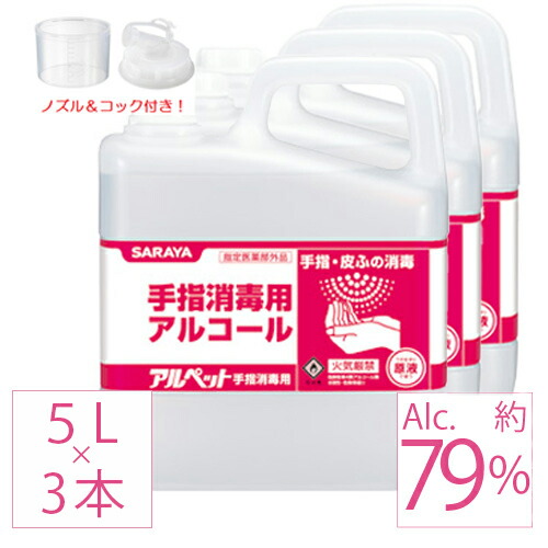 【4月17日出荷】 業務用アルコール 3本 アルペット アルコール消毒液 日本製 70%以上 手指 手指消毒用 セット 消毒液 消毒用アルコール 5リットル saraya 指定医薬部外品 アルコール除菌 業務用 詰め替え 日本製 除菌 ウィルス対策 市販.