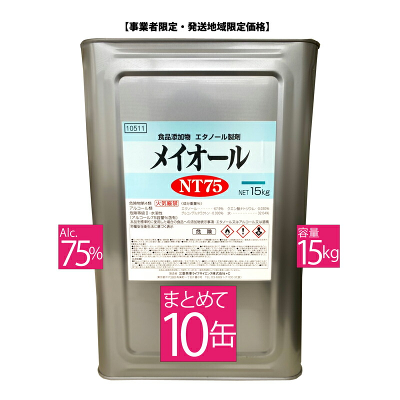 定番のお歳暮&冬ギフト メイオールNT75 15キロ 10缶 事業者限定 アルコール消毒液 まとめ買い10缶 消毒液 75% 70%以上 業務用 日本製 一斗缶 大容量 除菌 ウィルス対策 70% 以上 メイオールNEO 15kg 手指消毒 アルコール消毒液75% エタノール製剤 アルコール製剤 75% 消毒用アルコール お中元 御中元