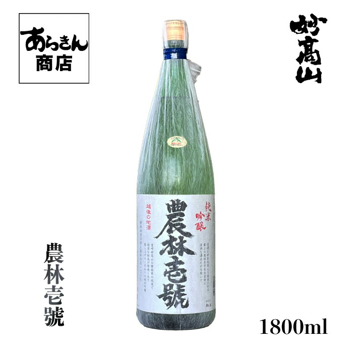 農林壱号 地酒 新潟県 のうりんいちごう日本酒 新潟 （純米吟醸 1800ml）【特別純米から名称変更】 美味しい日本酒 希少 日本の酒 すっきり 旨味 熱燗 冷酒 ロック 父の日 新潟県 1.8L うまみ ギフト画像