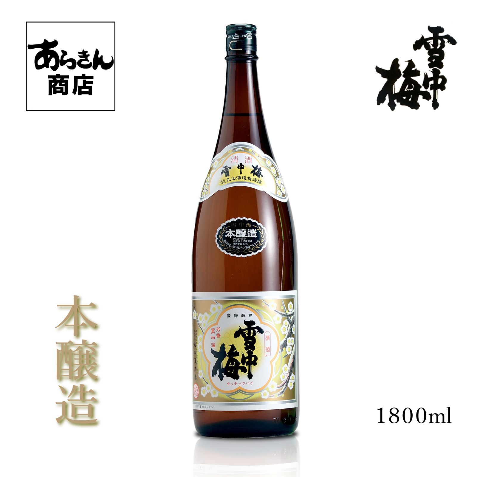 楽天市場】雪中梅【せっちゅうばい】 日本酒 新潟 （ 普通酒1800ml