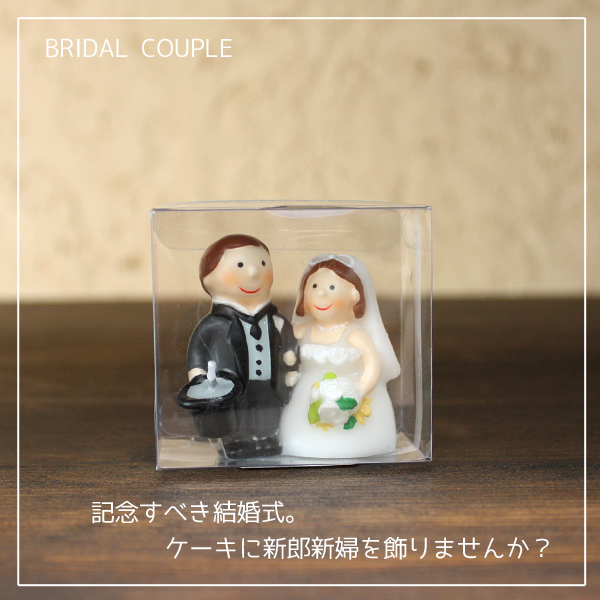 楽天市場 新郎新婦のウェディングキャンドル Bridal Candle 結婚式や結婚記念のケーキに飾りませんか Arancia Mica Male