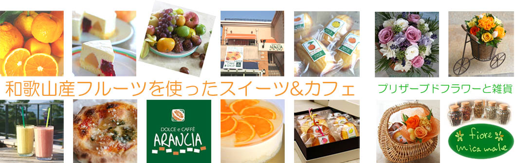 楽天市場 フルーツ王国和歌山の色々なフルーツをはじめ素材にこだわったケーキ Arancia Mica Male トップページ