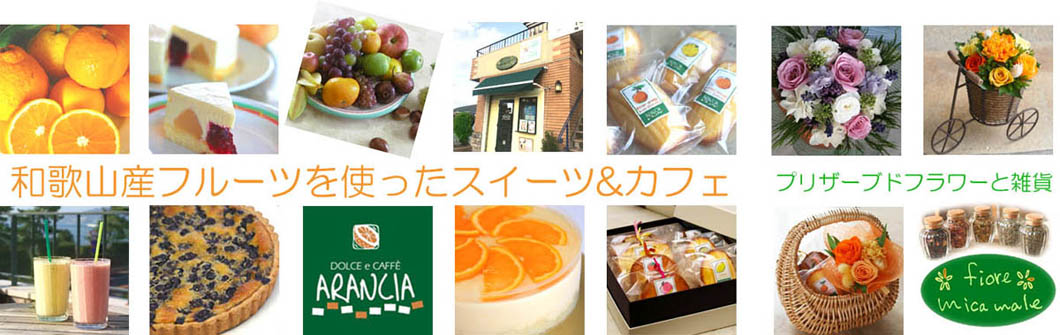 ARANCIA mica male：フルーツ王国和歌山の色々なフルーツをはじめ素材にこだわったケーキ