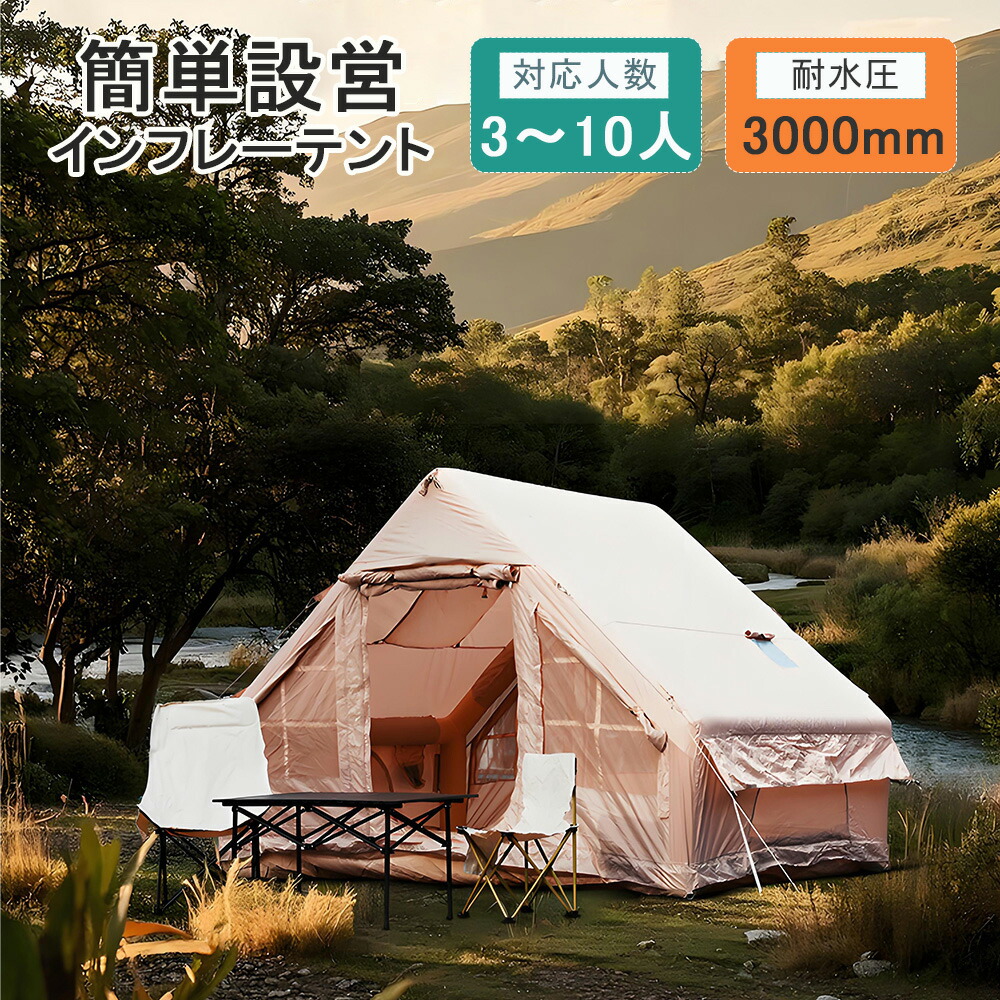 【1年引き請ける】大気圏幕屋 インフレータブルテント 大気圏幕屋 大型 身寄り幕屋 5人用 UV取りすてる 耐水圧3000粍以上 キャンプテント 大型 幕屋 軽さ 日よけ 難民キャンプ 幕屋 運動場 難民キャンプ装置 アウトドア 幕屋 飾り気のない組み立て アウトドア幕屋 はたご屋型幕屋