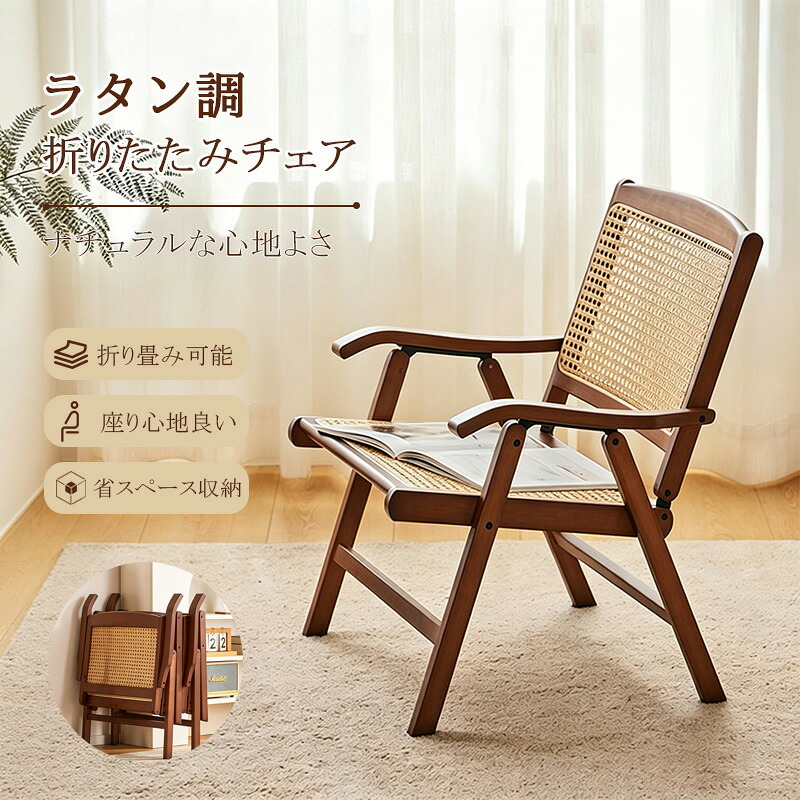 【完成品】折りたたみチェア 背もたれ ラタン 折りたたみ チェア 1脚 折りたたみ 椅子 座り心地 背もたれ椅子 リラックスチェア 背もたれ 完成品 折りたたみ 椅子 リビング ラタン リラックスチェア イス 椅子 カフェチェア リビング チェアー コンパクト収納|Arancia