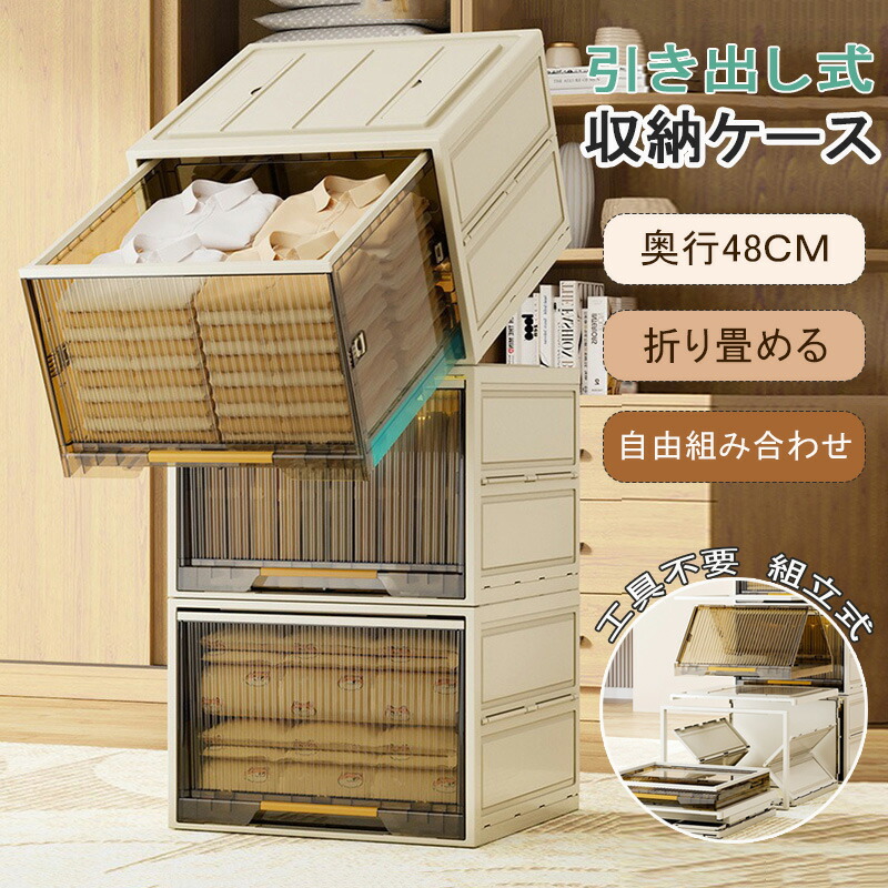 収納ケース 引き出し 奥行48 収納ボックス 折りたたみ 収納ケース 折りたたみ プラスチック クローゼット 収納 チェスト プラスチック 収納ボックス 大容量 収納 チェスト 収納棚 おしゃれ 組み立て簡単 積み重ね 押入れ収納