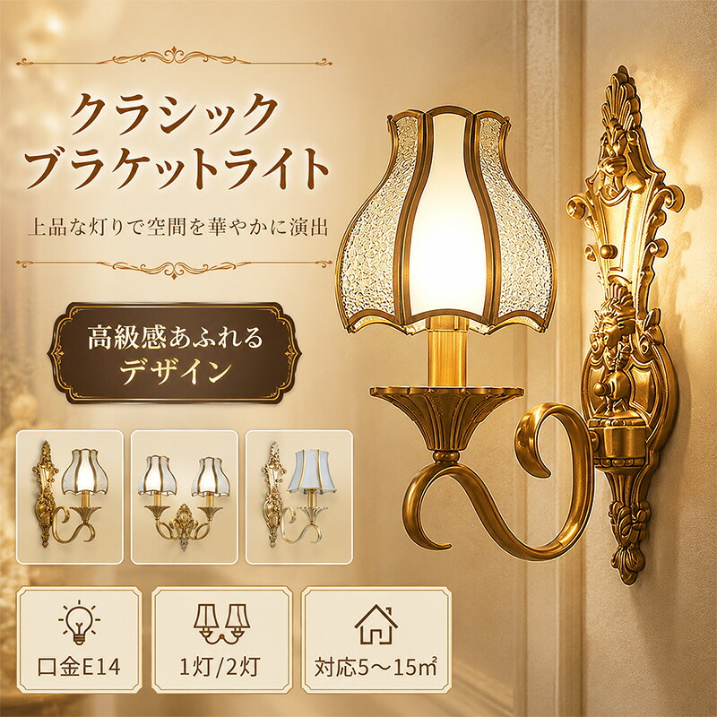 【2年保証】ブラケットライト 真鍮 ブラケットライト 壁掛け照明 アンティーク LED レトロ ウォールライト アンティーク 間接照明 壁 照明器具 LEDライト 壁 ライト 照明 三色調光 クラシカル ウォールランプ アンティーク調 玄関 廊下 階段 寝室|Arancia