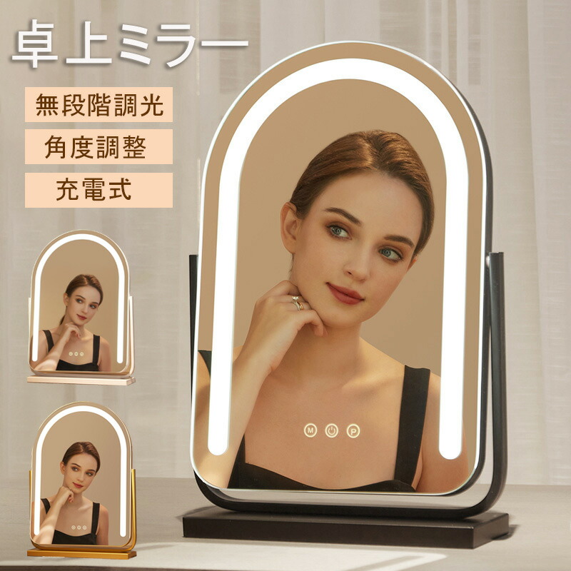 【1年保証】女優ミラー led ライト付き 卓上ミラー 女優ミラー ライト付きミラー 充電式 卓上ミラー おしゃれ LED 女優 鏡 ライト ミラー 女優ミラー 卓上鏡 おしゃれ ライト付き鏡 ミラー LEDライト付きミラー ライトミラー 鏡 明るさ調整 化粧鏡 ledライト付 女優ミラー
