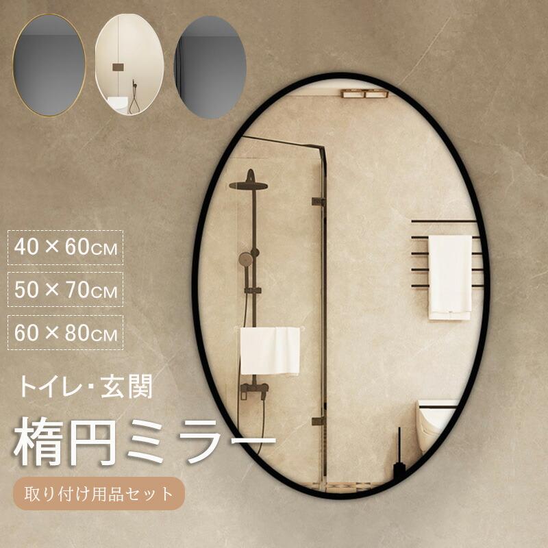 姿見鏡　大型　ウォールミラー　おしゃれ　可愛い　楕円　鏡　壁掛け 楽天市場】鏡 全身 姿見鏡 全身鏡 楕円型 玄関かがみ 壁掛け