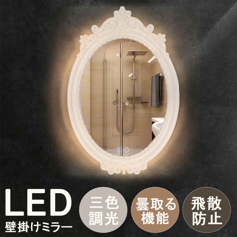 【2年保証】洗面台 鏡 アンティーク ライト付 鏡 壁掛け アンティーク ウォールミラー led 洗面鏡 おしゃれ 洗面所 鏡 北欧 壁掛け ミラー led 浴室 女優ミラー 北欧 40*60ｃｍ 壁掛けミラー アンティーク LED 曇り止め 飛散防止加工 調光機能 美容室 バスルーム トイレ