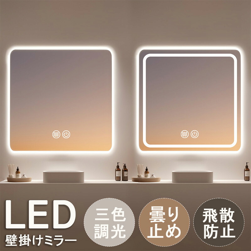 【1年保証】洗面台 鏡 壁掛け おしゃれ ライト付 led 洗面鏡 おしゃれ ライト付き ミラー 壁掛け 女優ミラー 壁掛け 洗面所 鏡 おしゃれ ミラー 浴室 ミラー 北欧 壁掛けミラー LED 正方形 曇り止め 飛散防止加工 調光機能 美容室 バスルーム トイレ