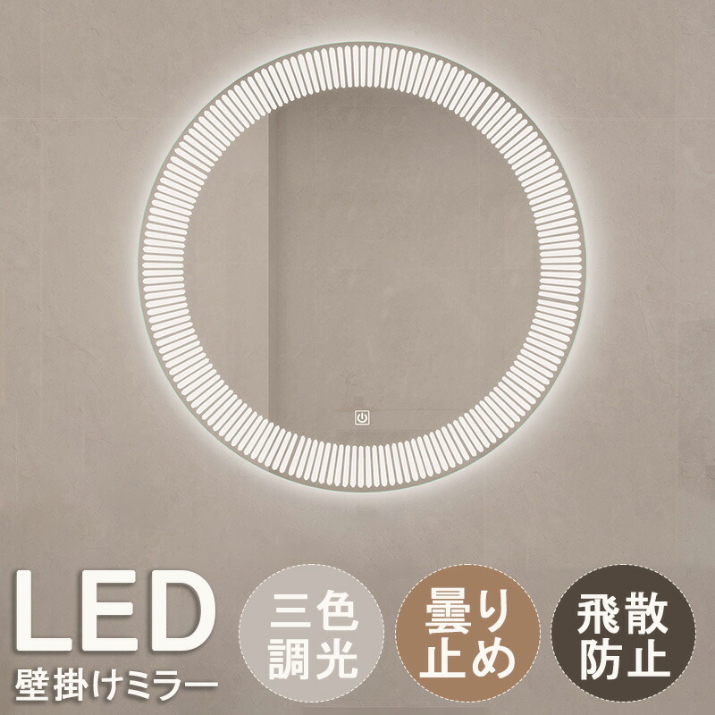 【1年引きうける】ウォール鏡鑑 丸 ともし火つき 丸い・円い 鏡 飾り付け 室内用便器 鏡 ともし火付き添い人 ウォール鏡鑑 北欧 飾り付け 鏡 洗面鏡 ともし火付 風呂場鏡 くもり止め ともし火付き添い人鏡鑑 飾り付け 女役者鏡鑑 飾り付け 洗面 鏡鑑 風呂場 鏡鑑 Bluetooth繋ぎ合わせる能力のある 飛散押しとどめる製造 調光役立つこと 美容室 インテリア・寝具・収納-壁掛け-鏡